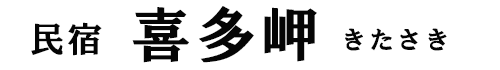 民宿喜多岬